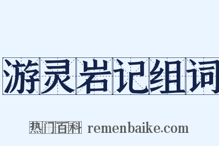 游灵岩记组词是什么意思的图片